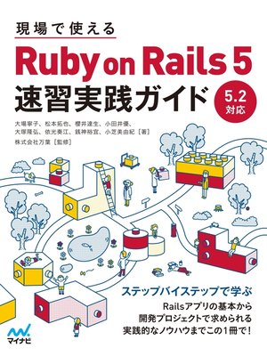 cover image of 現場で使える Ruby on Rails 5速習実践ガイド